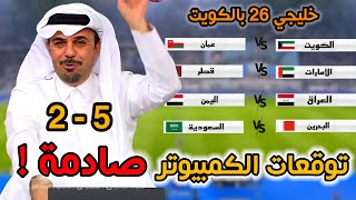 توقعات الكمبيوتر لنتائج الجولة الاولى خليجي 26  توقعات نارية [upl. by Schargel]