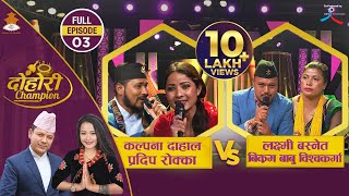 Kalpana Dahal amp Pradip Rokka VS Laxmi Basnet amp Bikram Babu Biswokarma  DOHORI CHAMPION  Episode 3 [upl. by Eenal398]