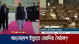 ভারতের পার্লামেন্টে বাংলাদেশের ইস্যু কী নিয়ে আলোচনা হলো  BD issue in Loksabha  ISKCON  JamunaTV [upl. by Danuloff]