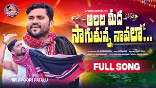 ALALA MEEDA SAAGUTHUNNA NAAVALA FULL SONG  APOORI SOMANNA SONGS  NEW FOLK SONGS 2024 APOORIPATALU [upl. by Eniamzaj925]