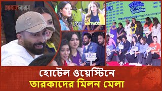 হোটেল ওয়েস্টিনে তারকাদের মিলন মেলা  Shakib Khan  Binodon Prokash [upl. by Revart685]