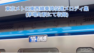 東京メトロ東西線乗降促進メロディ集茅場町駅にて収録 [upl. by Niobe]