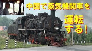 中国で蒸気機関車を運転する！ Steam locomotive driving [upl. by Minna7]