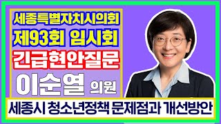 세종시의회이순열 의원 세종시 청소년정책 문제점과 개선방안 [upl. by Sorgalim]