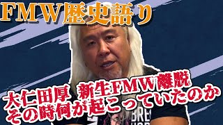 1998年新生FMWで何が起こっていたのか 大仁田厚離脱当時の事を語ります [upl. by Rustie716]