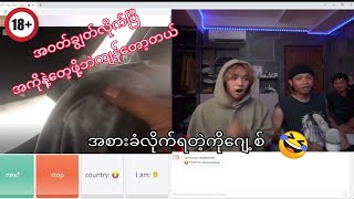 ometv ဆော့တဲ့ထဲမှာ ဒီကောင်တွေအရယ်ရဆုံးဘဲ😂 [upl. by Alleuqcaj694]