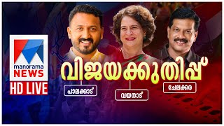 Manorama News Live TV Malayalam News Latest Malayalam News Wayanad Chelakkara Palakkad Byelection [upl. by Ardnuahc]