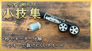 【ミニ四駆】モーター分解やホイールの抜けにお困りの方必見！必ず役立つ小技集紹介！【ゼロから始めるミニ四駆】 [upl. by Forrest447]