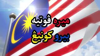 Jalur Gemilang [upl. by Julie]