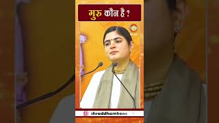 गुरु कौन है  Devi Chitralekha Ji  Shraddha MHone [upl. by Anikehs]