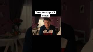 ЗОНА КОМФОРТА 3  ЧЕБУРЕЧНАЯ НА ПРОВОДЕ  ZONA KOMFORTA subscribe humor кино serial юмор short [upl. by Llennoc743]