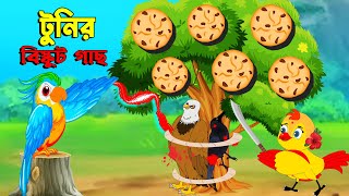 টুনির বিস্কুট গাছ । Fox Cartoon Shiyal Daku Bangla Cartoon Golpo Tuni cartoon । Fatema Cartoon [upl. by Vitia]