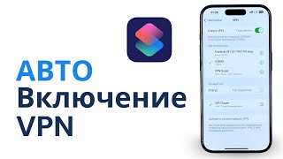 Авто Включение  Выключение VPN на iPhone [upl. by Hamimej]