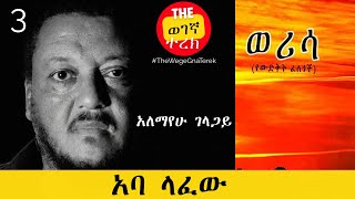 ወሪሳ  ክፍል ሶስት  አለማየሁ ገላጋይ  አባ ላፈው Alemayehu Gelagay werisa  Part three wegegnaterek [upl. by Nnylarej]