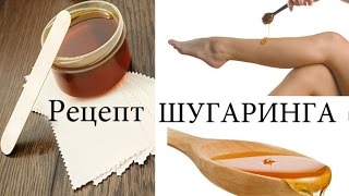 Очень простой рецепт ШУГАРИНГА SHUGARING [upl. by Amiaj]