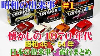 【昭和の出来事】懐かしの1970年代（昭和45～46年）の日本の出来事・流行まとめ 1 [upl. by Azial357]