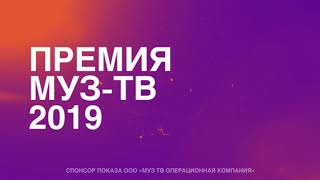 ПРЕМИЯ МУЗ ТВ 2019  АНОНС ТЕЛЕКАНАЛА Ю [upl. by Jacob]