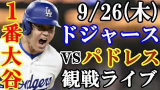 【大谷翔平】出場！926木曜日ドジャース VS パドレス 観戦ライブ 大谷翔平 山本由伸 ライブ配信 [upl. by Intruoc968]