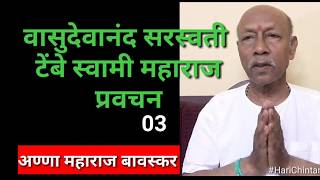 Vasudevanand Saraswati Maharaj Pravachan Part 03  By Hari Chintan  Hindi Harichintan [upl. by Annairt]