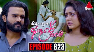 Kiya Denna Adare Tharam කියා දෙන්න ආදරේ තරම්  Episode 823  09th August 2024  Sirasa TV [upl. by Nesta]