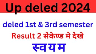 up deled 1st amp 3rd semester result kab aayega  up deled result update  deled result 2024 [upl. by Dotty674]