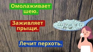 Омолаживает кожу Заживляет прыщи Лечит перхоть Доступно и дешево [upl. by Aramac]