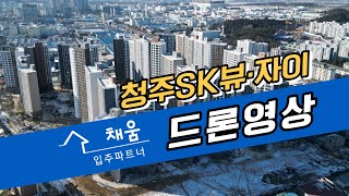 청주SK뷰·자이 드론영상 입니다 청주SK뷰자이 입주박람회 [upl. by Chesney]