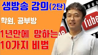 성공비학원공부방창업생방송강의2탄성공의법칙학원공부방창업홍보학생모집관리노하우비법수능최저있는대학없는대학수능최저폐지 대입멘토한수진대입컨설팅강성태영어공신 [upl. by Tufts]