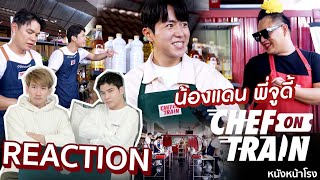 ครั้งแรก น้องแดน กับ จูดี้ พาคนเกาหลีบุกพิษณุโลกทำภารกิจในรายการ CHEF ON TRAIN EP6 REACTION [upl. by Ennovihs]