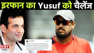 Irfan Pathan ने Yusuf Pathan को किया ऐसा Challenge बड़े भाई ने किया इसे Accept [upl. by Loise800]