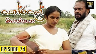 Korale Mahaththaya කෝරළේ මහත්තයා  Episode 74  TeleHitz TV [upl. by Hsilgne151]