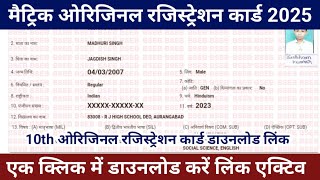 मैट्रिक ओरिजिनल रजिस्ट्रेशन कार्ड 2025  10th original registration card download 2025 [upl. by Eissirhc]