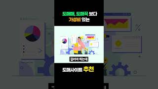 스마트스토어 위탁판매 손해 없는 최저가 도매사이트 공유해 드려요 shorts [upl. by Eeznyl]