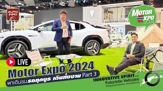 เดินทั่วงาน Motor Expo 2024 เดินชมรถยนต์ทุกบูธ เดินทั้งงาน Part 3 [upl. by Siram]