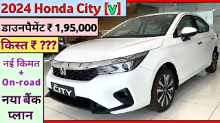 2024 Honda City V Onroad Price  Honda City 2024 Model  New 2024 Honda City  डाउनपैमेंट ₹ 195L [upl. by Vanda730]