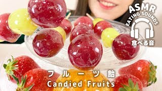 【咀嚼音】フルーツ飴ぶどう飴・みかん飴・いちご飴作り方【ASMR】Candied Fruits Eating soundsⅢ [upl. by Nolana]