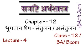 भुगतान शेष Balance of Payments  Part  4 soldu class12 bop equilibrium bcom ba [upl. by Lipcombe44]