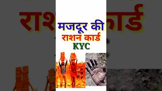 मजदूर की राशन कार्ड KYC shortsfeed [upl. by Ardnovahs]