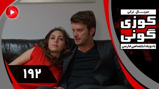 Kuzey Guney  Episode 192  سریال کوزی گونی – قسمت 192 – دوبله فارسی [upl. by Seed]