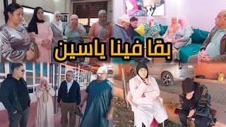 ياسين قطع لينا قلبنا😭والعائلة كلها تجمعات فدار محبوبة😱و من هادشي معرفناش الخير فين كاين🤔 [upl. by Sacul809]