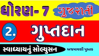 std 7 gujarati ch 2 dhoran 7 gujarati  guptdan  guptdaan  std 7 gujarati new book std7gujarati [upl. by Philomena498]