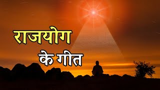 राजयोग के विशेष गीत  Rajyoga Special BK Songs  Brahma Kumaris Music Godlywood [upl. by Towill]