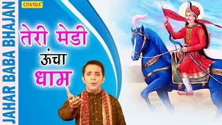 Jahar Baba Bhajan  तेरा मेडी ऊंचा धाम  Tera Medi Ucha Dham  Rakesh Kala  Susatyam Music [upl. by Iralam557]