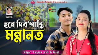 হনে দিব শান্তি মন্নানত  Hone dibo santi Monnannot  Singer farjana lakhi amp Rasel  Ctg song [upl. by Irak]