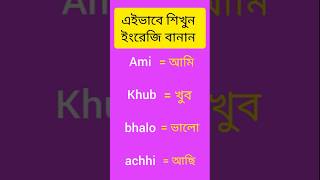 এইভাবে শিখুন ইংরেজি বানান ।  Short  alo o akash [upl. by Goles]