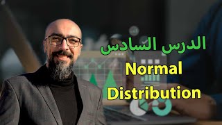 06 التوزيع الطبيعي  Normal Distribution  الإحصاء الوصفية [upl. by Maribeth]