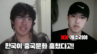 한국 개무시하는 중국인 대학생이랑 한국인이랑 토론하면 생기는일 진짜 말이 안통한다 [upl. by Anawait254]