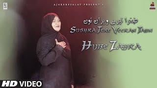 Noha  Sughra Tere Veeran Taun  Hube Zahra  2018  Bibi Sughra Noa [upl. by Idnahk]