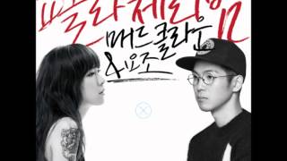 쇼콜라 체리밤 Chocolate Cherry Night  매드클라운 요조 Mad Clown Yozoh 하이스쿨러브온 OST Vol3 [upl. by Bathsheba]