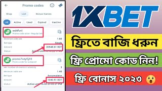 How to free bet in 1xbet bangla  1xbet free promo code  how to use promo code bonous [upl. by Eudoxia]